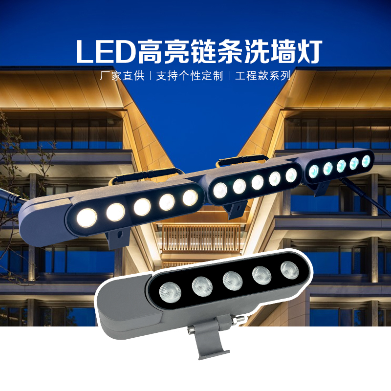 LED链条洗墙灯